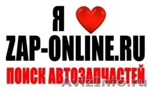 Автозапчасти на иномарки на сайте zap-online.ru - Изображение #1, Объявление #403979