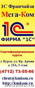 Компания «Мега-Ком» город Курск, имеет статус 1С- ФРАНЧАЙЗИ.  - Изображение #1, Объявление #725322