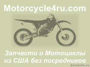 Запчасти для мотоциклов из США Курск - Изображение #1, Объявление #859823