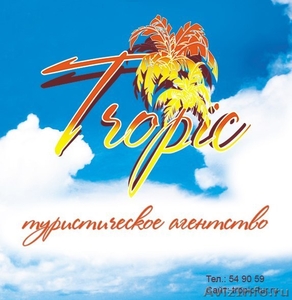 Агентство туристического отдыха «Tropic» (Тропик) - Изображение #1, Объявление #1128548