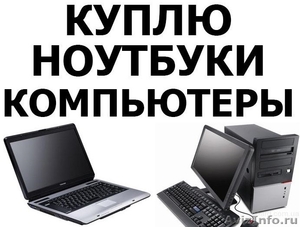 Срочный выкуп ноутбуков, компьютеров, комплектующих в Курске.Залог. - Изображение #1, Объявление #1156439