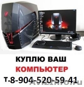Скупка ноутбуков, компьютеров в Курске - Изображение #1, Объявление #1184137