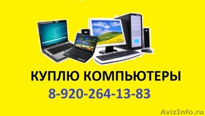 Скупка ноутбуков, компьютеров, комплектующих в Курске.8-920-264-13-83 - Изображение #1, Объявление #1184160