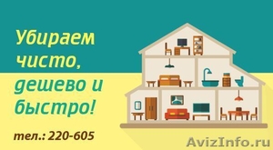 Качественная уборка дома, офиса, квартиры в Курске - Изображение #1, Объявление #1376004