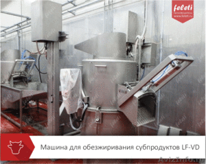 Центрифуга | машина для обезжиривания слизистых субпродуктов КРС FELETI - Изображение #1, Объявление #1563870