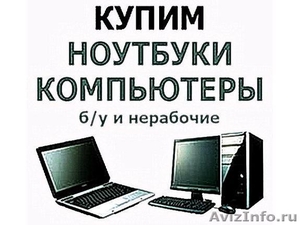 Скупка компьютеров, ноутбуков, комплектующих. Выкуп - Изображение #1, Объявление #1610278