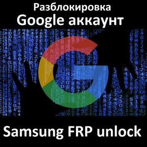 Samsung FRP unlock - разблокировка Google account - отвязка пароля - Изображение #1, Объявление #1723072